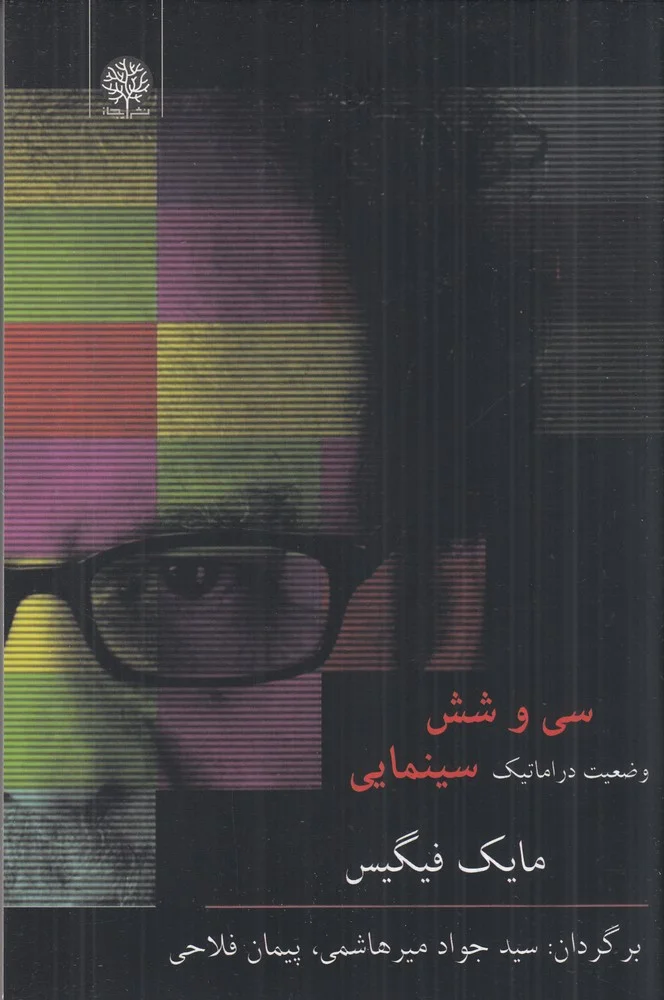 جلد سی و شش وضعیت دراماتیک سینمایی