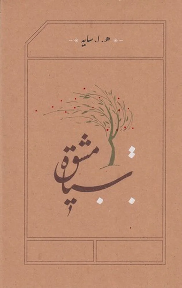 سیاه مشق