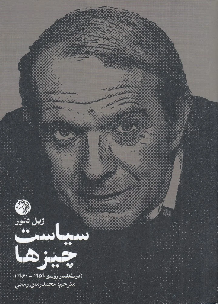 جلد کتاب سیاست چیزها: درسگفتار روسو 1960-1959