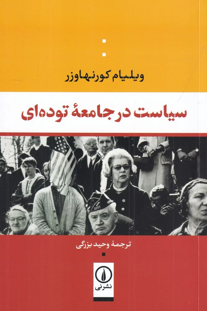 جلد سیاست در جامعه ی توده ای
