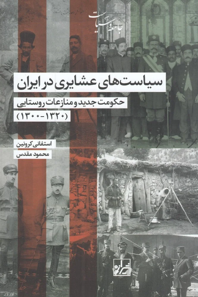 جلد سیاست های عشایری ایران: حکومت جدید و منازعات روستایی