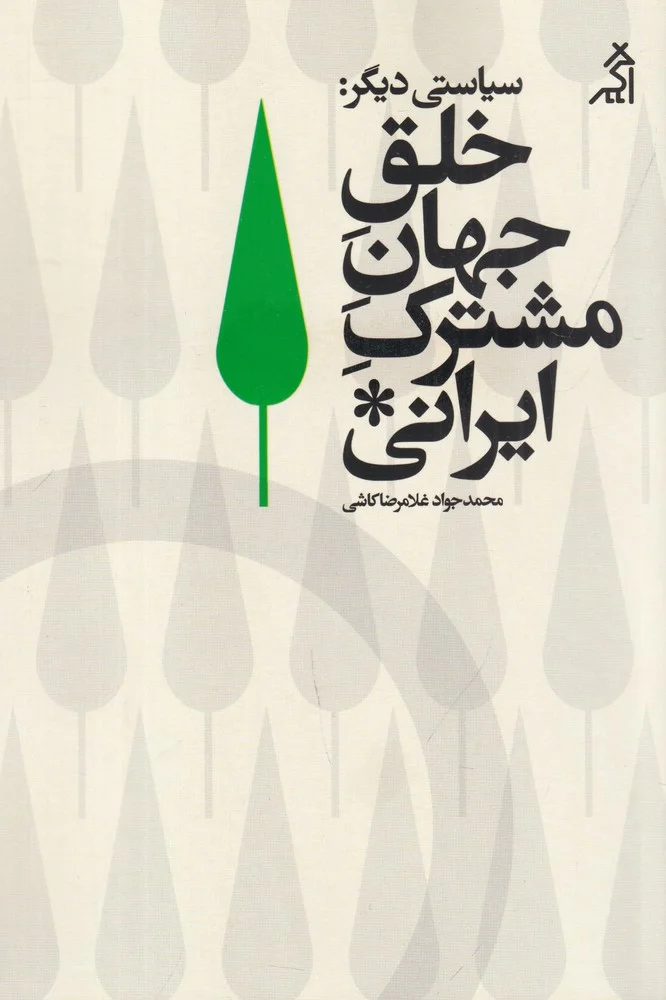 جلد سیاستی دیگر: خلق جهان مشترک ایرانی