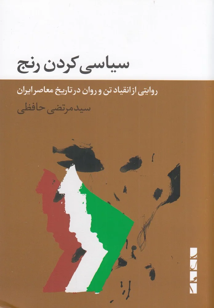 جلد سیاسی کردن رنج: روایتی از انقیاد تن و روان در تاریخ معاصر ایران