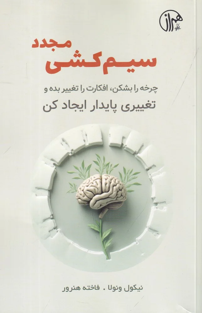 جلد سیم کشی مجدد: چرخه را بشکن، افکارت را تغییر بده و تغییری پایدار ایجاد کن