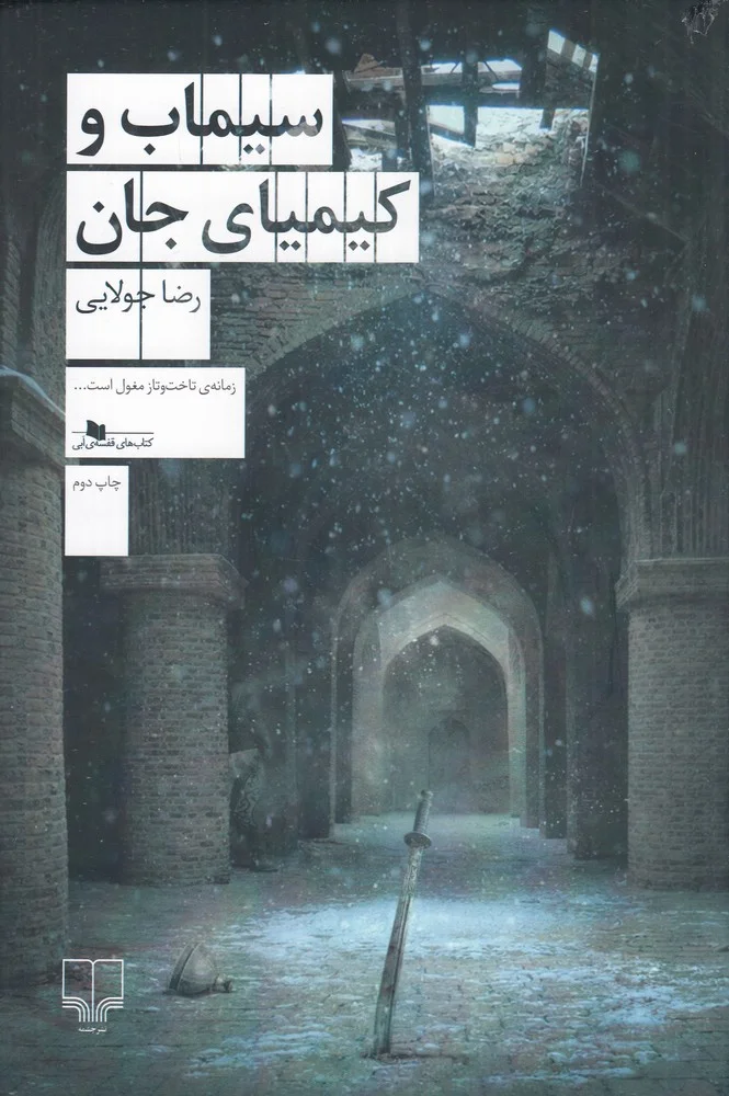 سیماب و کیمیای جان