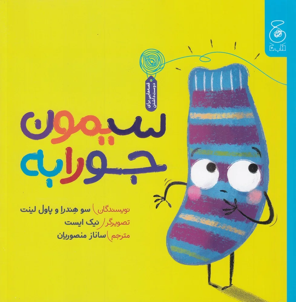 جلد سیمون جورابه