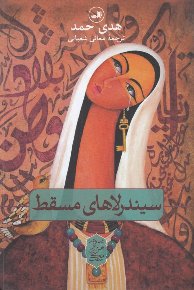 جلد سیندرلاهای مسقط