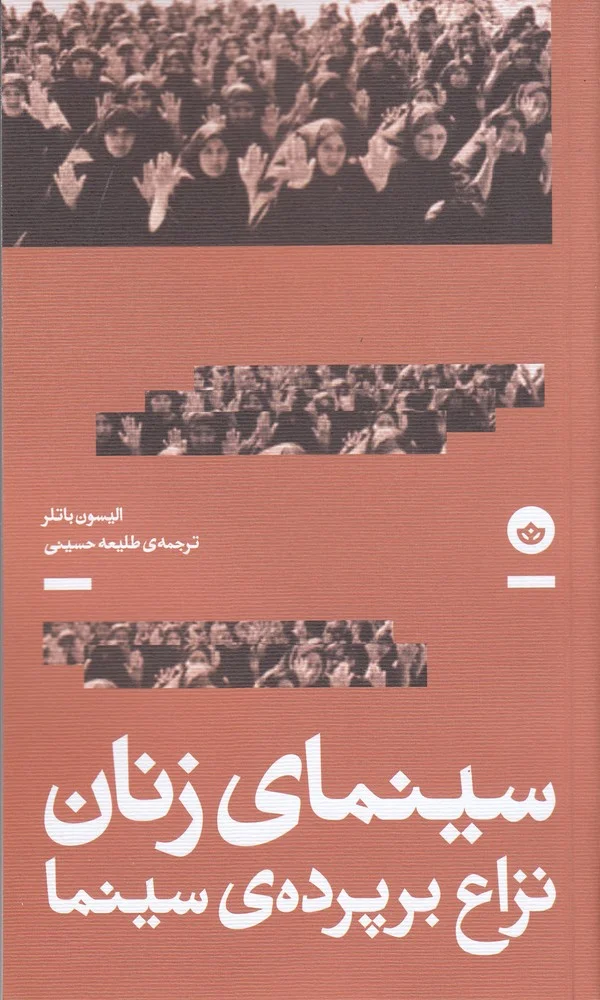 جلد سینمای زنان: نزاع بر پرده ی سینما