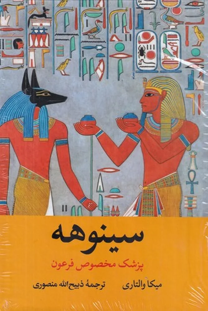 سینوهه پزشک مخصوص فرعون