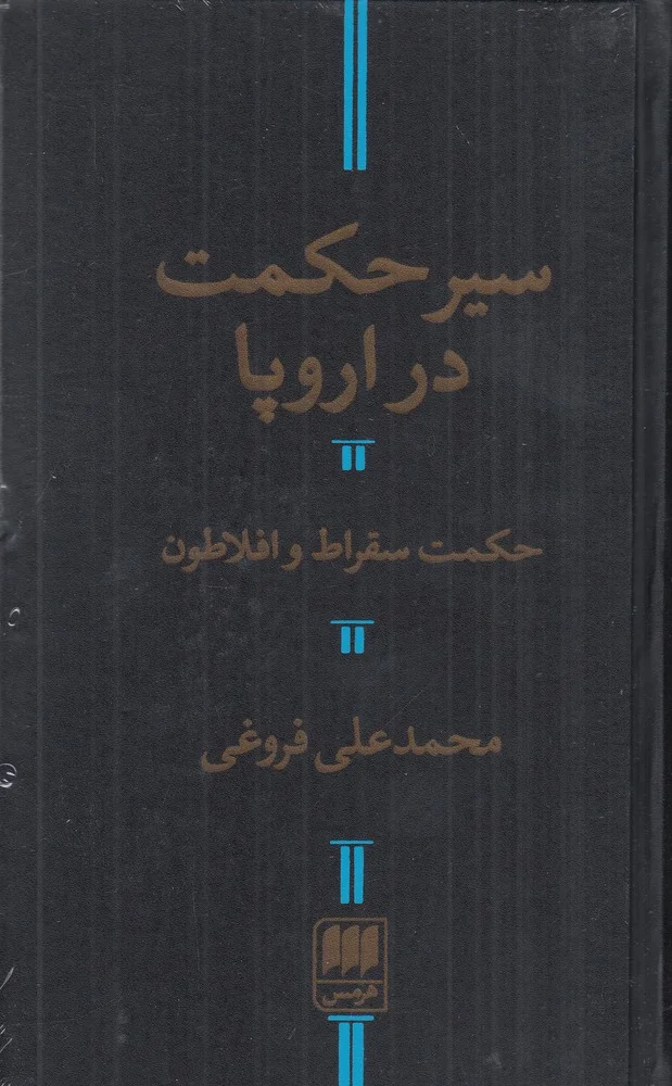 سیر حکمت در اروپا و حکمت سقراط و افلاطون