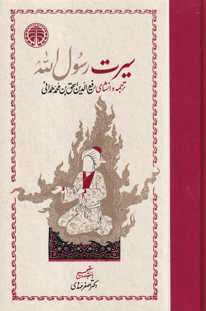 جلد سیرت رسول الله: ترجمه و انشای رفیع الدین اسحق بن محمد همدانی