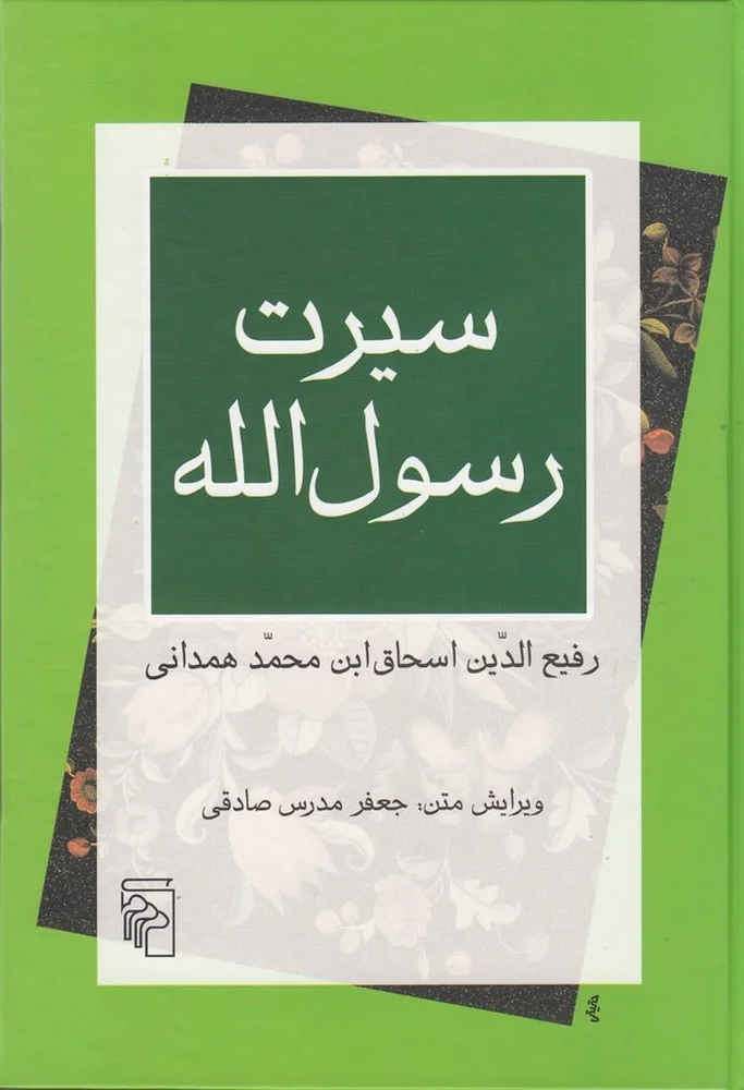 جلد سیرت رسول الله