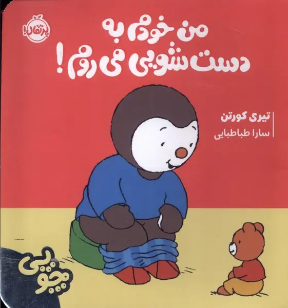 جلد چوپی : من خودم به دستشویی می روم