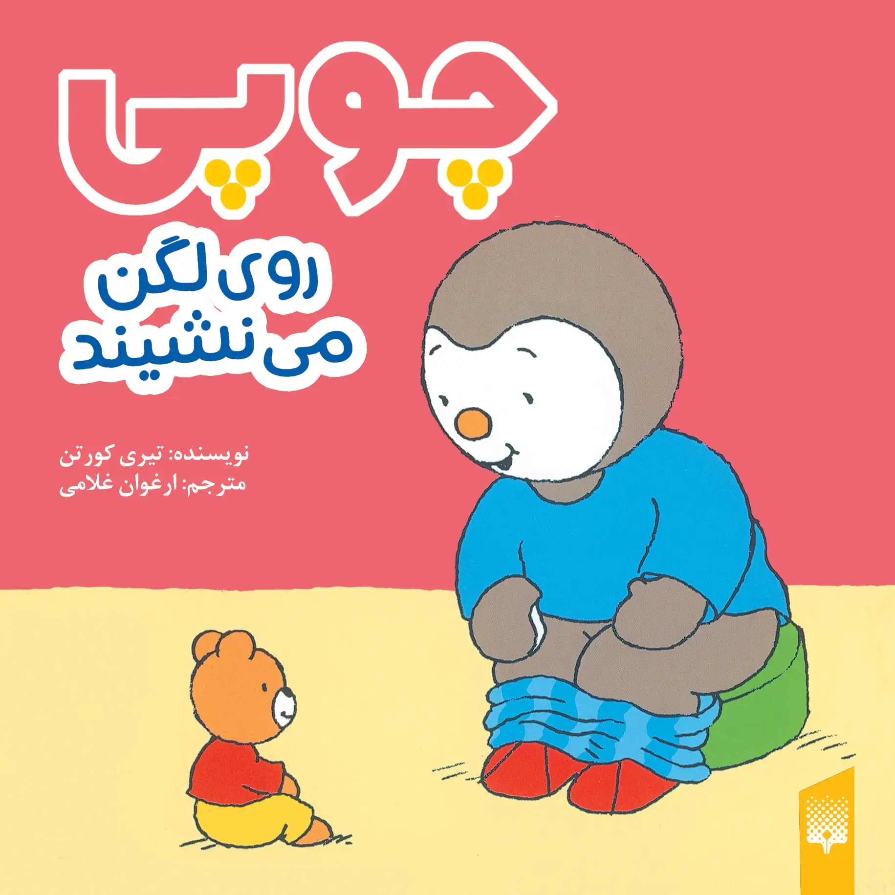 جلد چوپی : من خودم به دستشویی می روم
