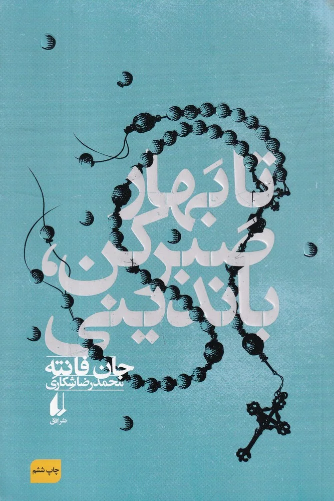 جلد تا بهار صبر کن باندینی