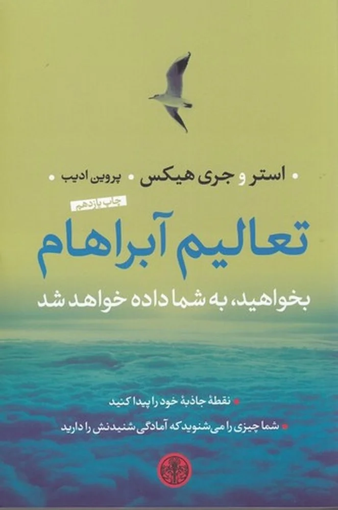 تعالیم آبراهام: بخواهید، به شما داده خواهد شد