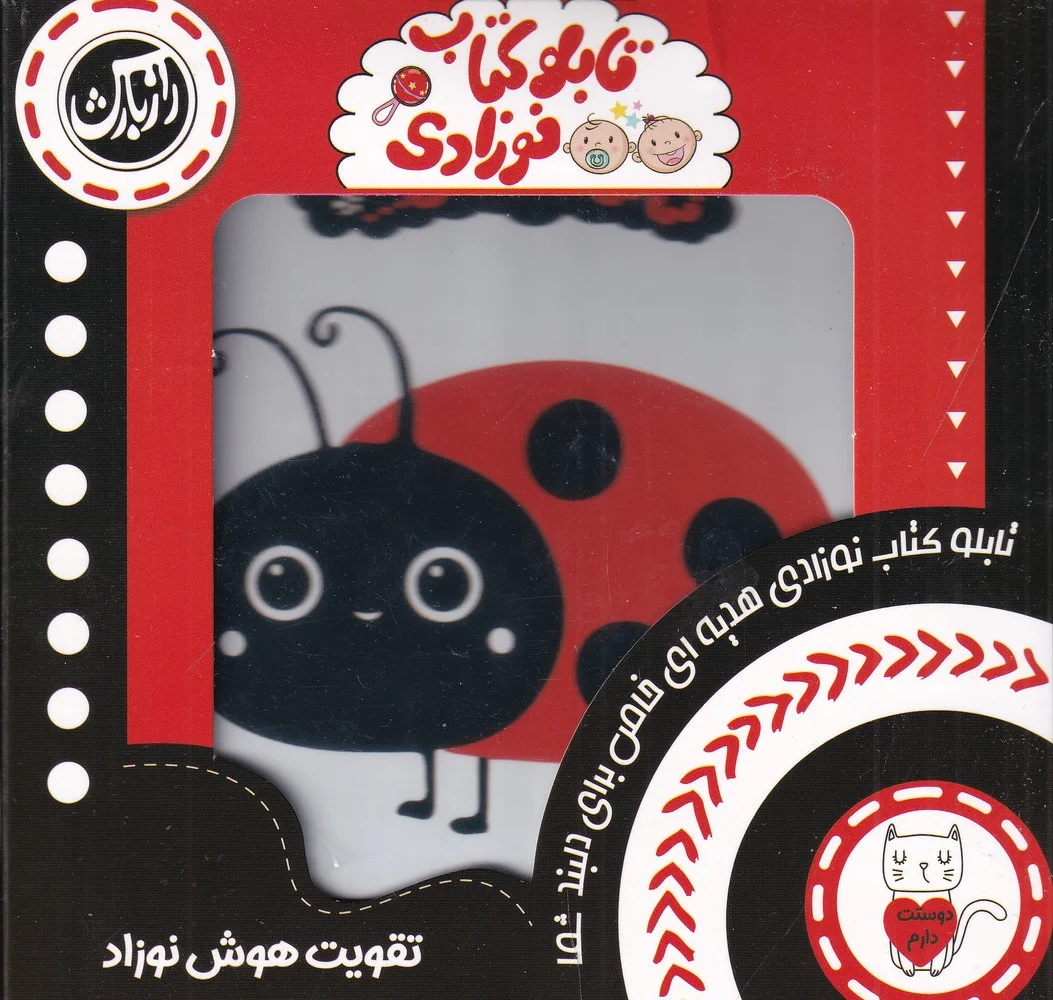 جلد تابلو کتاب نوزادی: تقویت هوش نوزاد