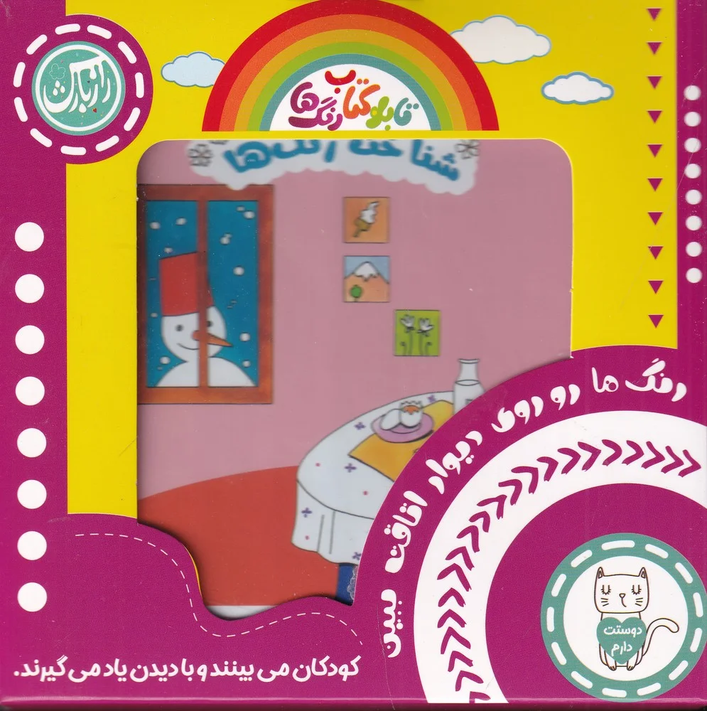 جلد تابلو کتاب رنگ ها: کودکان می بینند و با دیدن یاد می گیرند