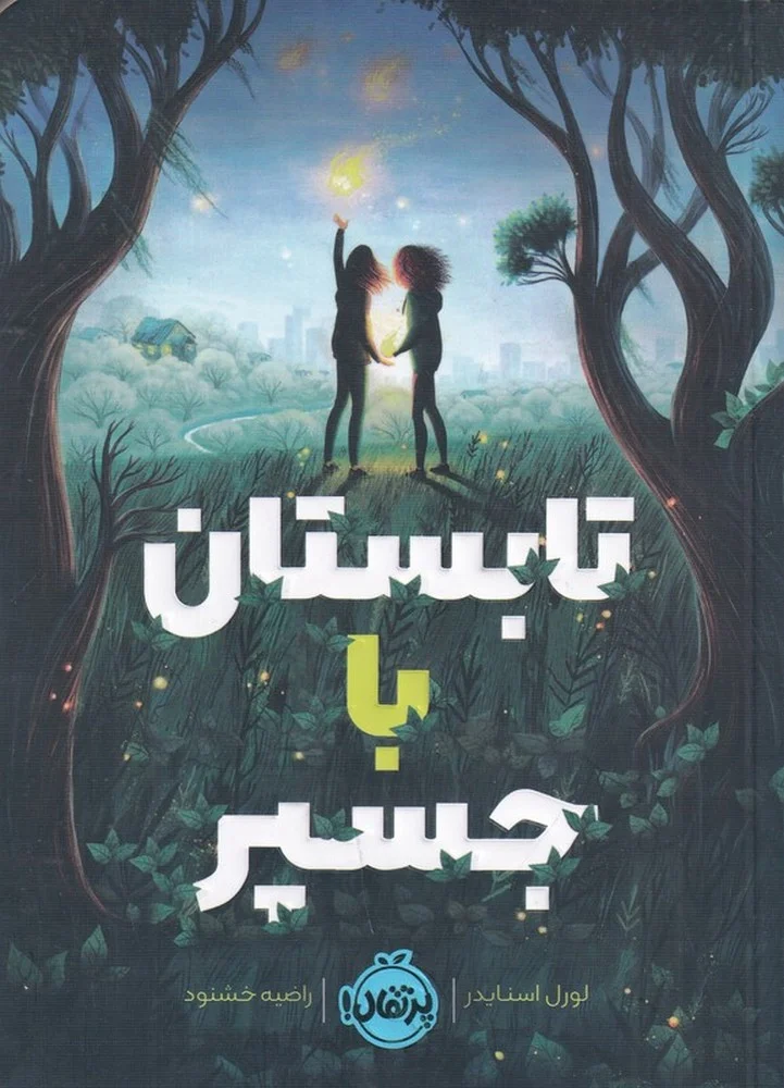 تابستان با جسپر