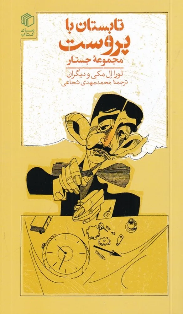 جلد تابستان با پروست