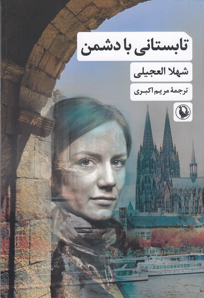 جلد تابستانی با دشمن