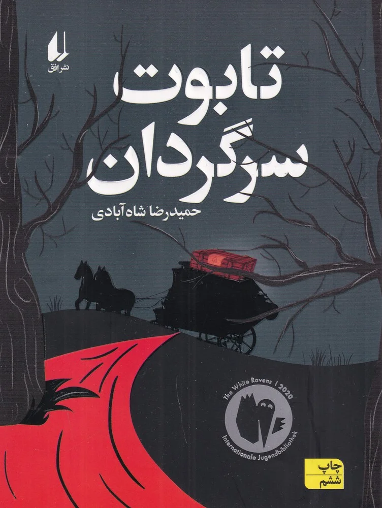 جلد تابوت سرگردان