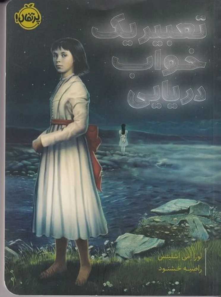 جلد تعبیر خواب دریایی