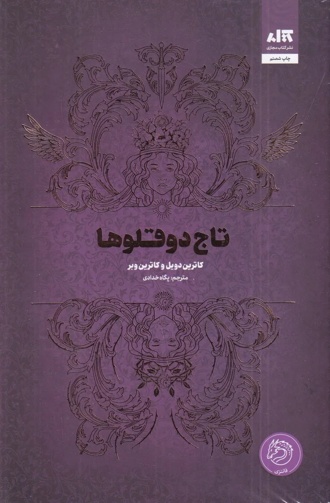 جلد تاج دو قلوها