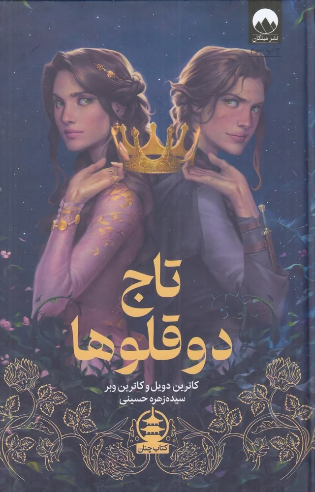 تاج دوقلوها
