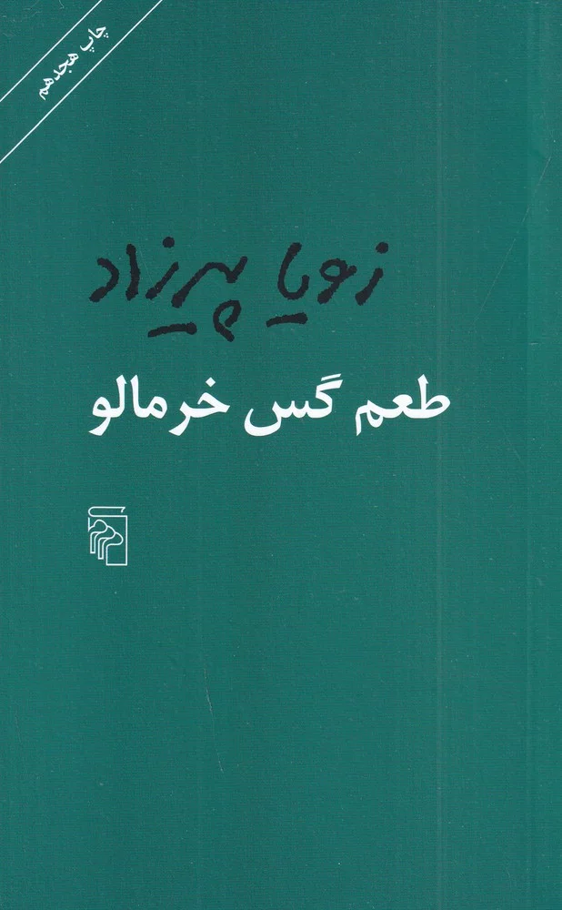جلد طعم گس خرمالو