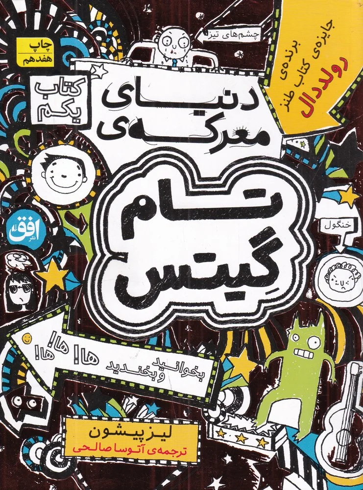 تام گیتس 1: دنیای معرکه ی تام گیتس