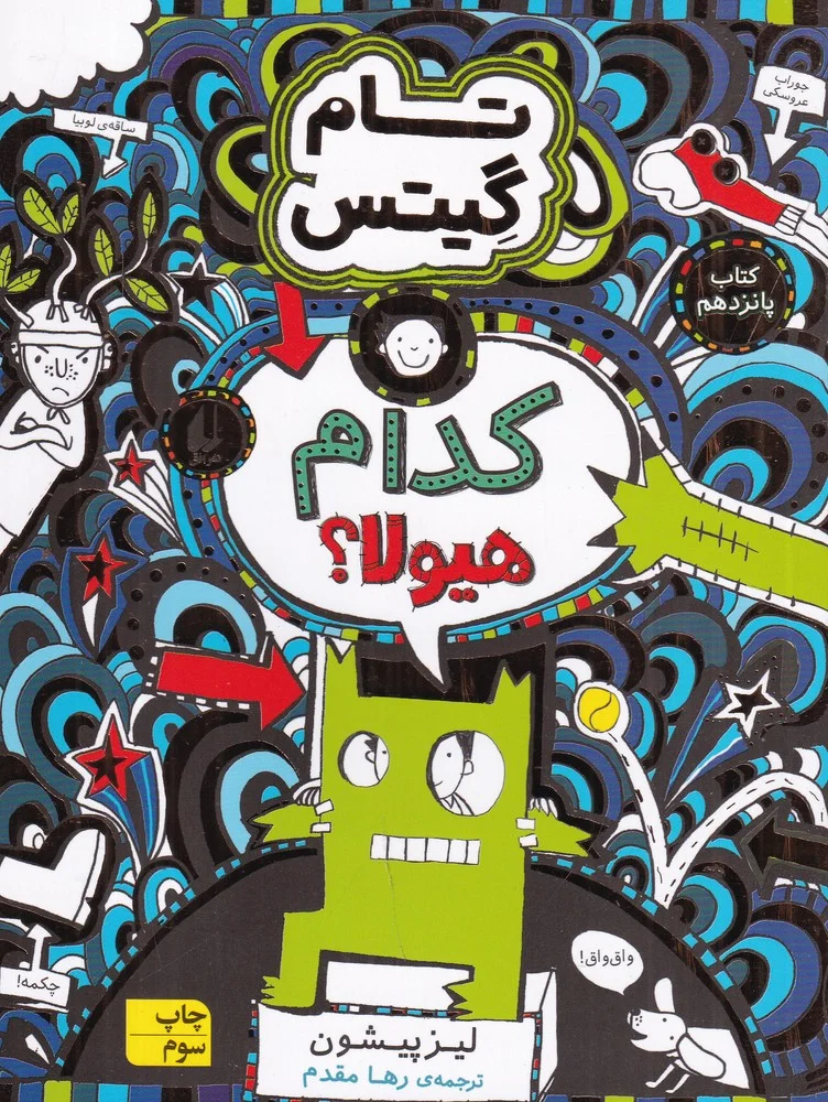 جلد تام گیتس 15: کدام هیولا؟