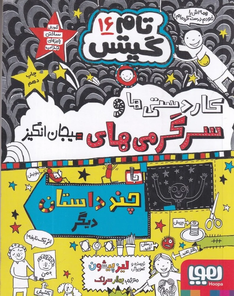 تام گیتس 16: سرگرمی ها