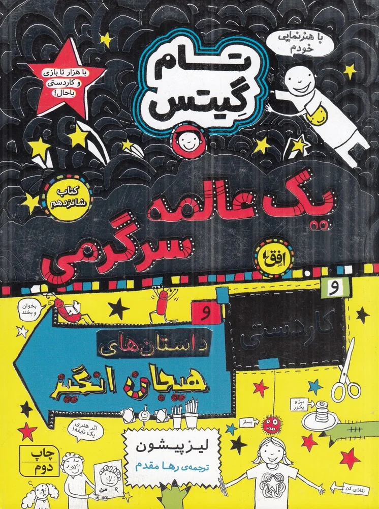 تام گیتس 16: یک عالمه سرگرمی، کاردستی و داستان های هیجان انگیز