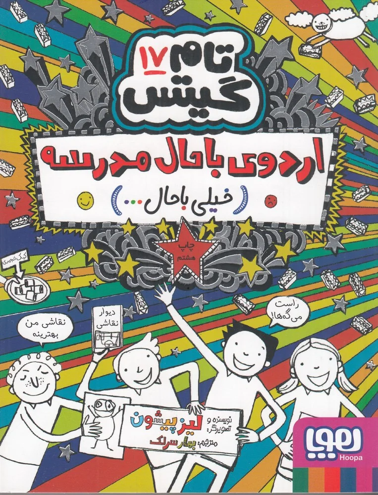 تام گیتس 17: اردوی با حال مدرسه خیلی با حال