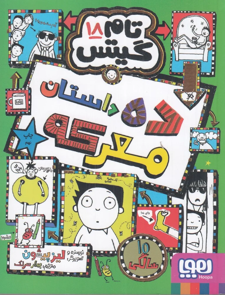 تام گیتس 18: ده داستان معرکه