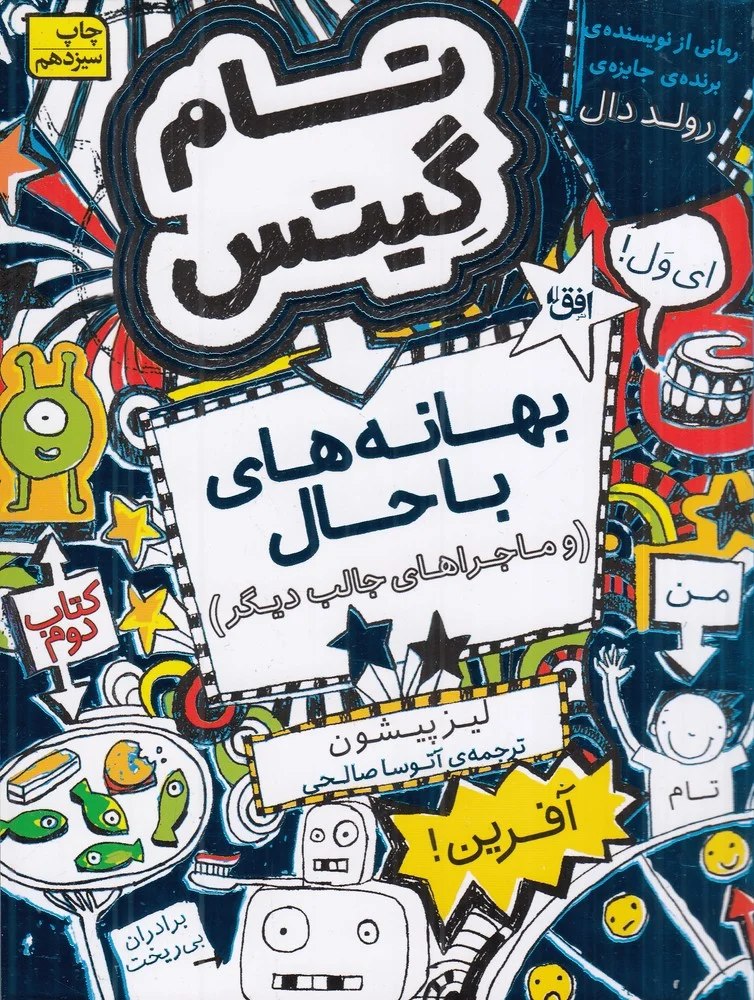 تام گیتس 2: بهانه های با حال و ماجراهای جالب دیگر