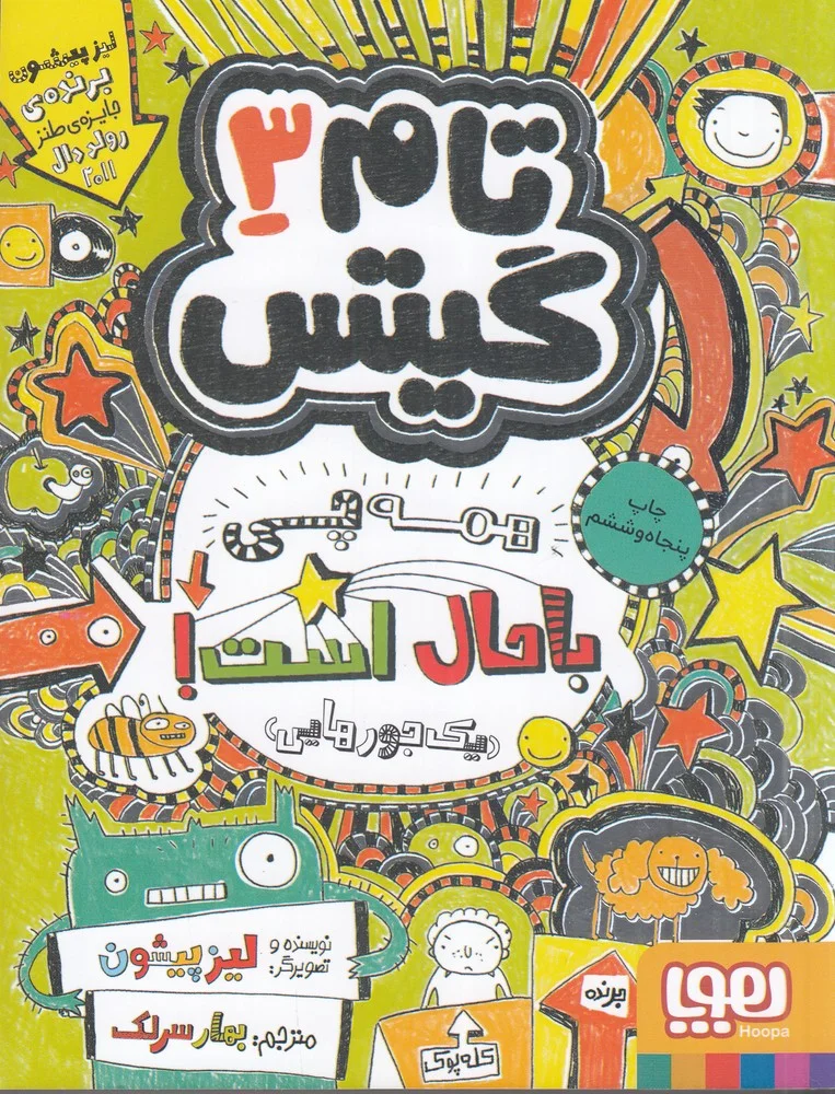 تام گیتس 3: همه چی باحال است