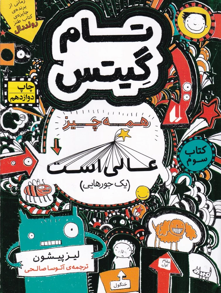 تام گیتس 3: همه چیز عالی است