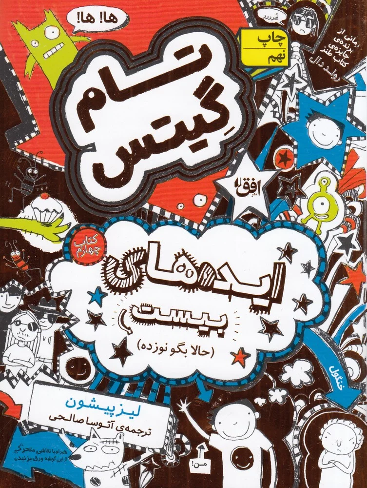 تام گیتس 4: ایده های بیست