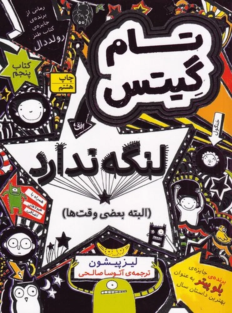 تام گیتس 5: لنگه ندارد