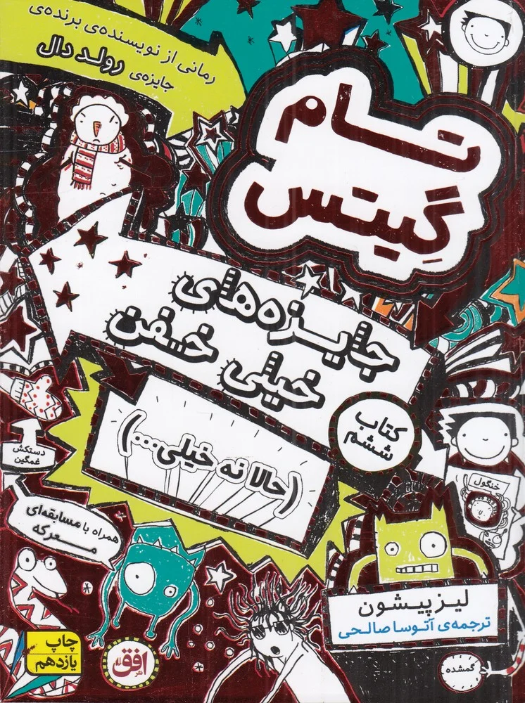 تام گیتس 6: جایزه های خیلی خیلی خفن