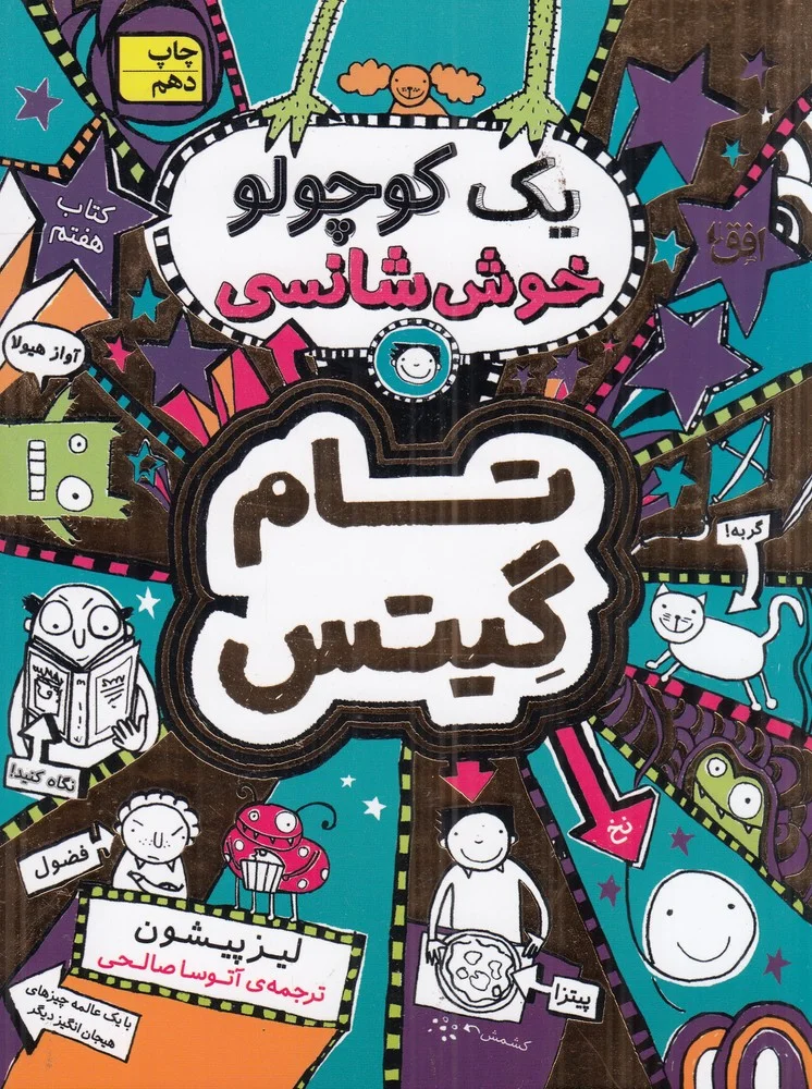 جلد تام گیتس 7: یک کوچولو خوش شانسی