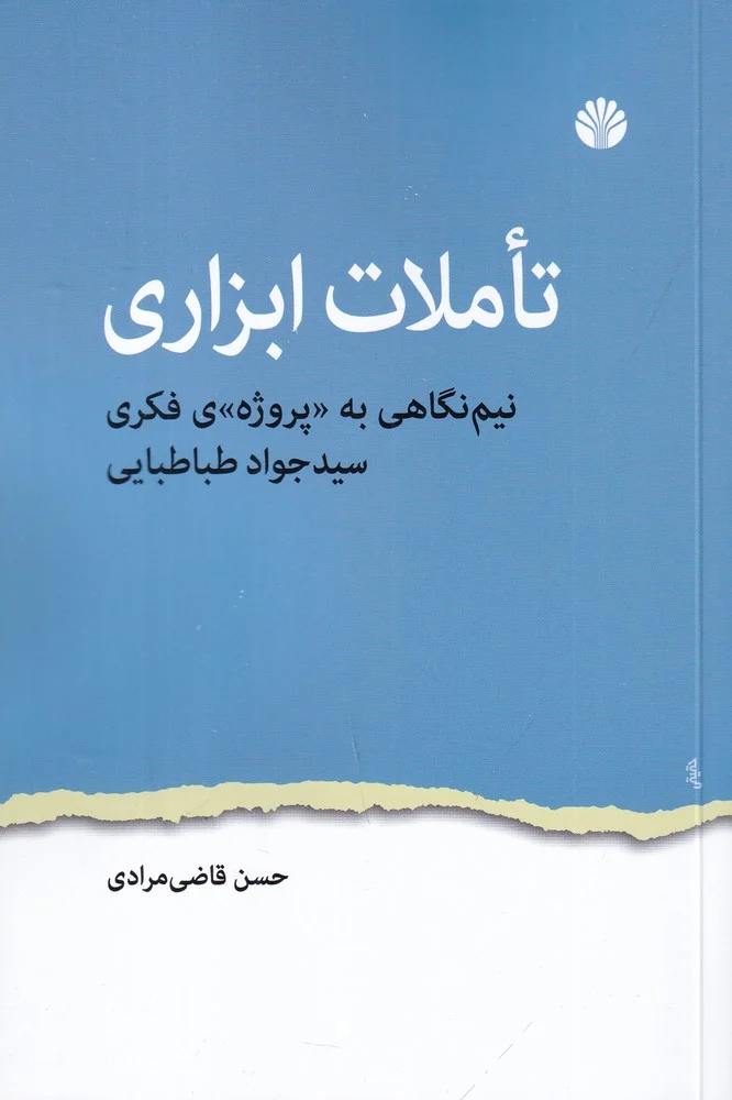 جلد تاملات ابزاری: نیم نگاهی به پروژه ی فکری سیدجواد طباطبایی