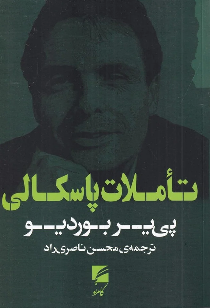 جلد تاملات پاسکالی