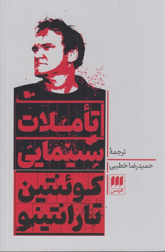 جلد تاملات سینمایی کوئنتین تارانتینو
