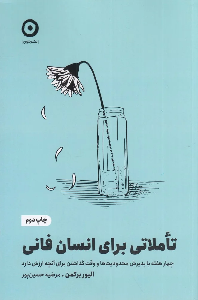تاملاتی برای انسان فانی