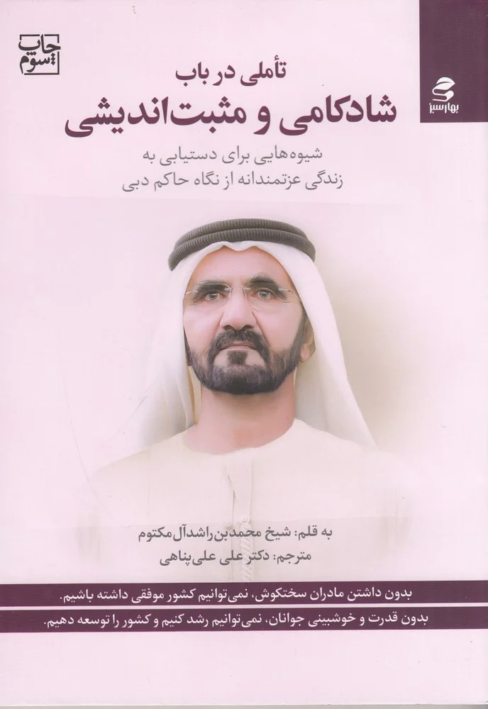 جلد تاملی در باب شادکامی و مثبت اندیشی