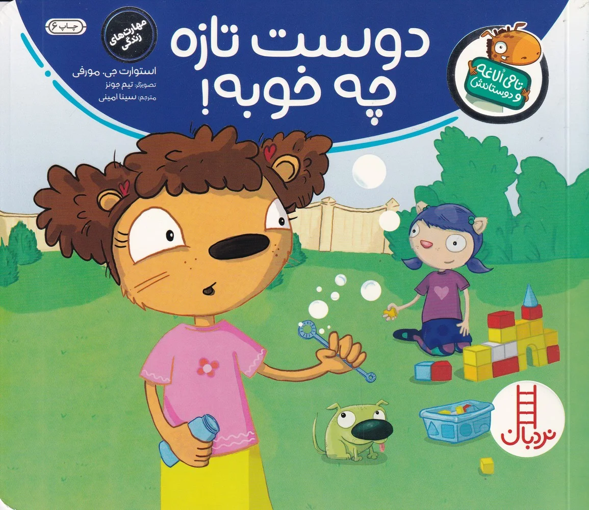 جلد تامی الاغه و دوستانش: دوست تازه چه خوبه