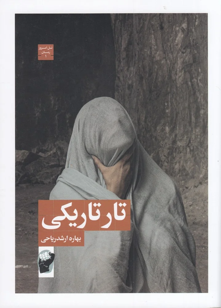 جلد تار تاریکی